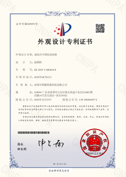 MF-Q1桌面式可调直流电源外观设计专利证书_明徽智能科技