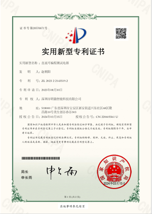 MF-Q1直流可编程测试电源实用新型专利证书_明徽智能科技
